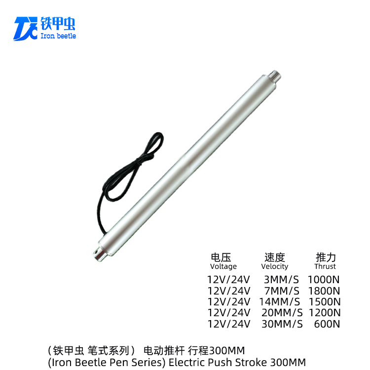 鐵甲蟲(chóng)-筆式電動(dòng)推桿300MM 小型管狀推桿直流12V24V直線(xiàn)電機(jī) 升降器圓形伸縮桿