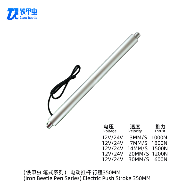 鐵甲蟲(chóng)-筆式電動(dòng)推桿350MM 小型管狀推桿直流12V24V直線(xiàn)電機(jī) 升降器圓形伸縮桿