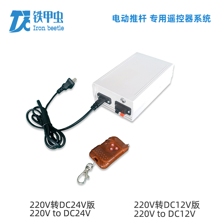 鐵甲蟲(chóng)-電動(dòng)推桿遙控器 220V24V12V直流推桿電機(jī) 伸縮桿升降開(kāi)窗器控制器