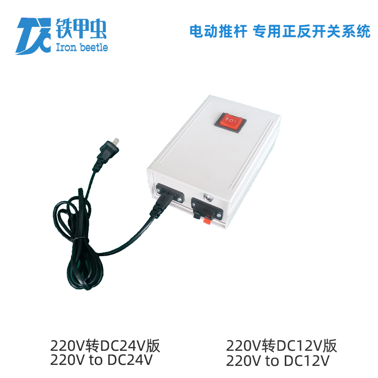 鐵甲蟲(chóng)-電動(dòng)推桿開(kāi)關(guān) 220V24V12V直流推桿電機(jī) 伸縮桿升降開(kāi)窗器控制器