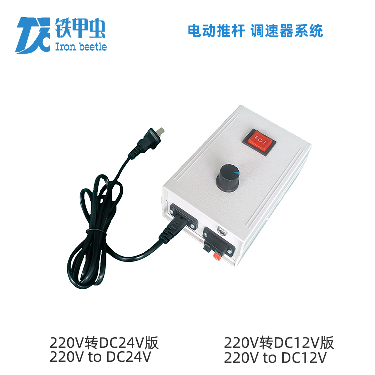 鐵甲蟲(chóng)-電動(dòng)推桿調(diào)速器 220V24V12V直流推桿電機(jī) 電動(dòng)伸縮桿升降桿調(diào)速器