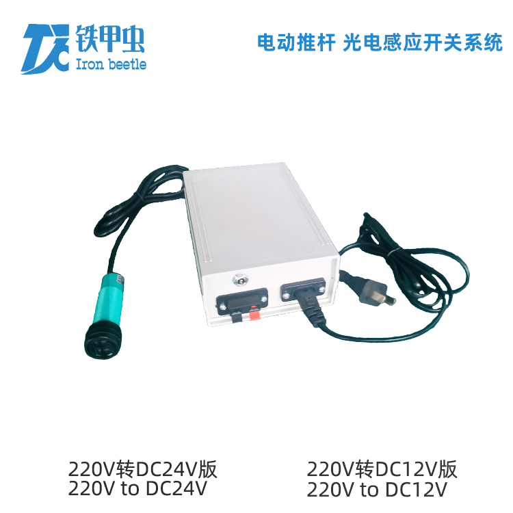 鐵甲蟲(chóng)-電動(dòng)推桿光電感應(yīng)器 220V24V12V直流推桿電機(jī) 電動(dòng)伸縮桿升降桿光電感應(yīng)器