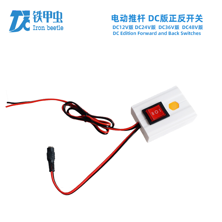 鐵甲蟲(chóng)-電動(dòng)推桿開(kāi)關(guān)DC24V12V直流推桿電機(jī) 伸縮桿升降器正反開(kāi)關(guān)控制器