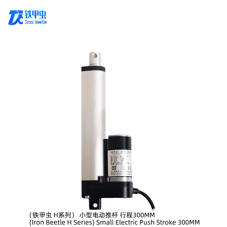 鐵甲蟲(chóng)電動(dòng)推桿 12v24伏 300MM 微型直流推桿電機(jī)推拉桿伸縮電動(dòng)開(kāi)窗器linea ractuator升降電機(jī)