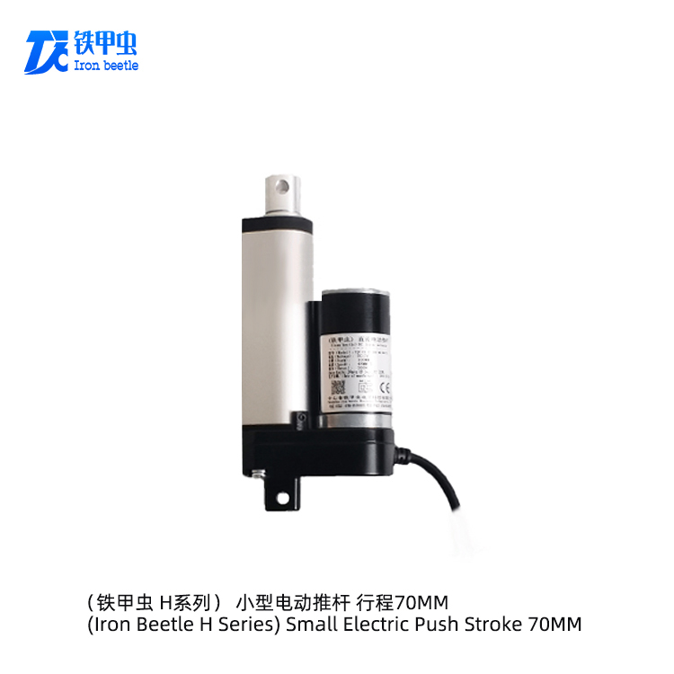 鐵甲蟲(chóng)電動(dòng)伸縮桿70MM行程直線(xiàn)推桿電機(jī) 12V48伏氣缸電推桿 電動(dòng)推拉桿