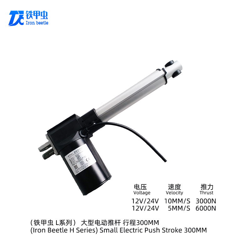 鐵甲蟲(chóng)電動(dòng)推桿L型300MM行程伸縮桿直線(xiàn)推桿電機(jī) 電推桿 電動(dòng)推拉桿