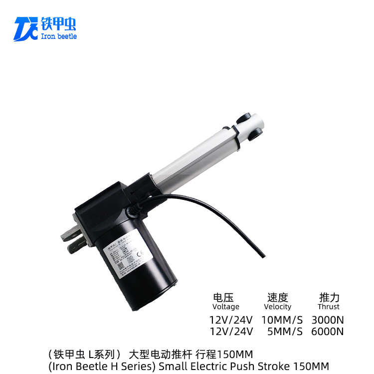 鐵甲蟲(chóng)電動(dòng)推桿L型150MM行程伸縮桿直線(xiàn)推桿電機(jī) 電推桿 電動(dòng)推拉桿