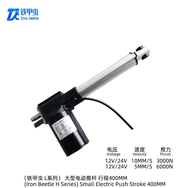 鐵甲蟲(chóng)電動(dòng)推桿L型400MM行程伸縮桿直線(xiàn)推桿電機(jī) 電推桿 電動(dòng)推拉桿