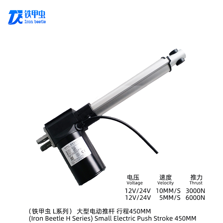 鐵甲蟲(chóng)電動(dòng)推桿L型450MM行程伸縮桿直線(xiàn)推桿電機(jī) 電推桿 電動(dòng)推拉桿